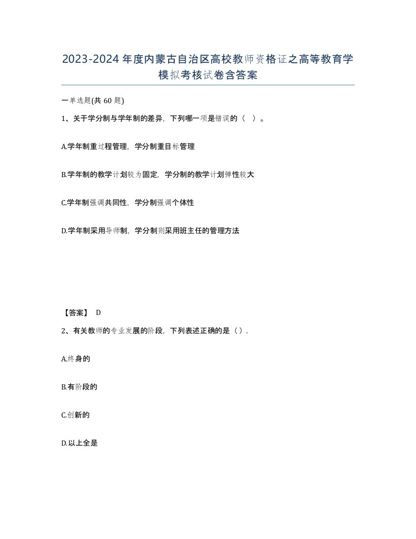 2023-2024年度内蒙古自治区高校教师资格证之高等教育学模拟考核试卷含答案