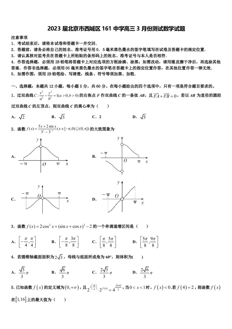 2023届北京市西城区161中学高三3月份测试数学试题