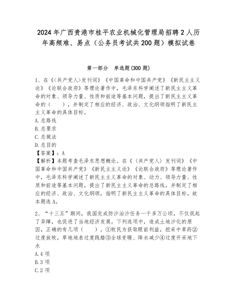 2024年广西贵港市桂平农业机械化管理局招聘2人历年高频难、易点（公务员考试共200题）模拟试卷带答案解析