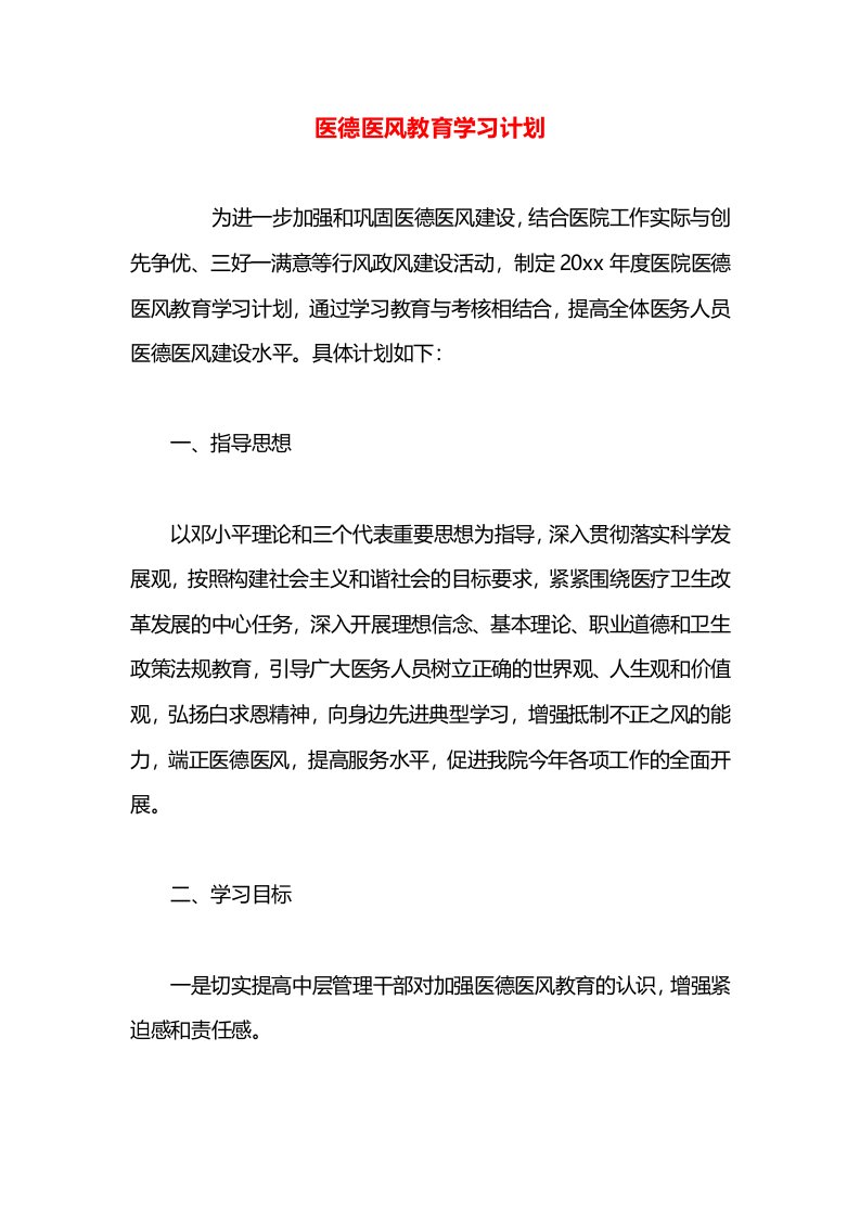 医德医风教育学习计划