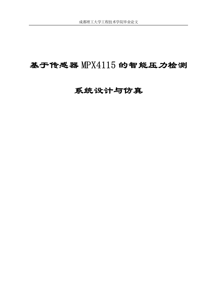 大学毕业论文-—基于传感器mpx4115的智能压力检测系统设计与仿真