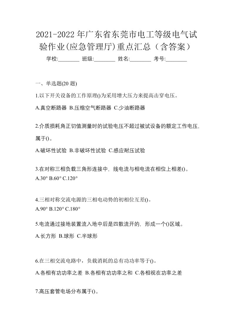 2021-2022年广东省东莞市电工等级电气试验作业应急管理厅重点汇总含答案