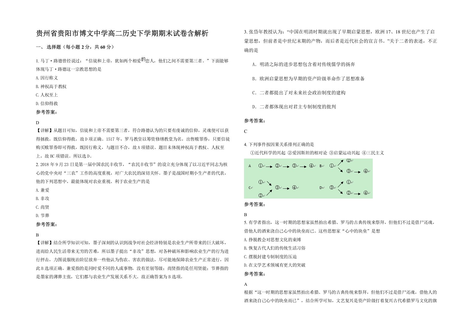 贵州省贵阳市博文中学高二历史下学期期末试卷含解析