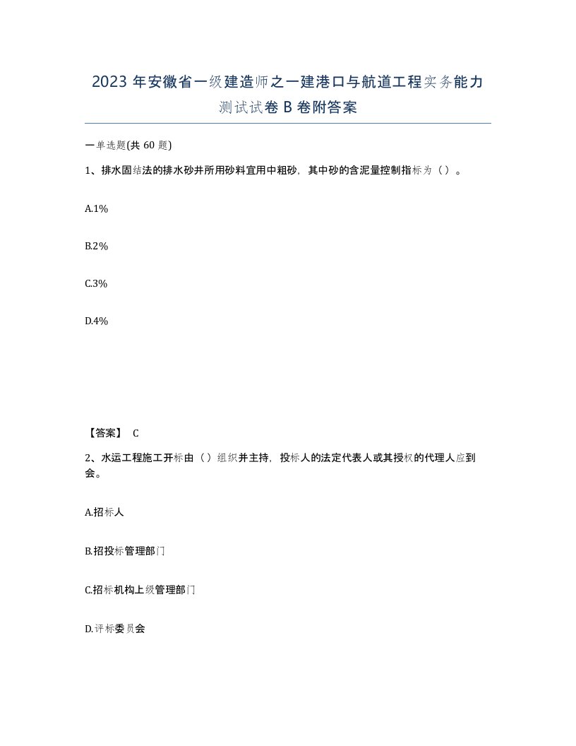 2023年安徽省一级建造师之一建港口与航道工程实务能力测试试卷B卷附答案