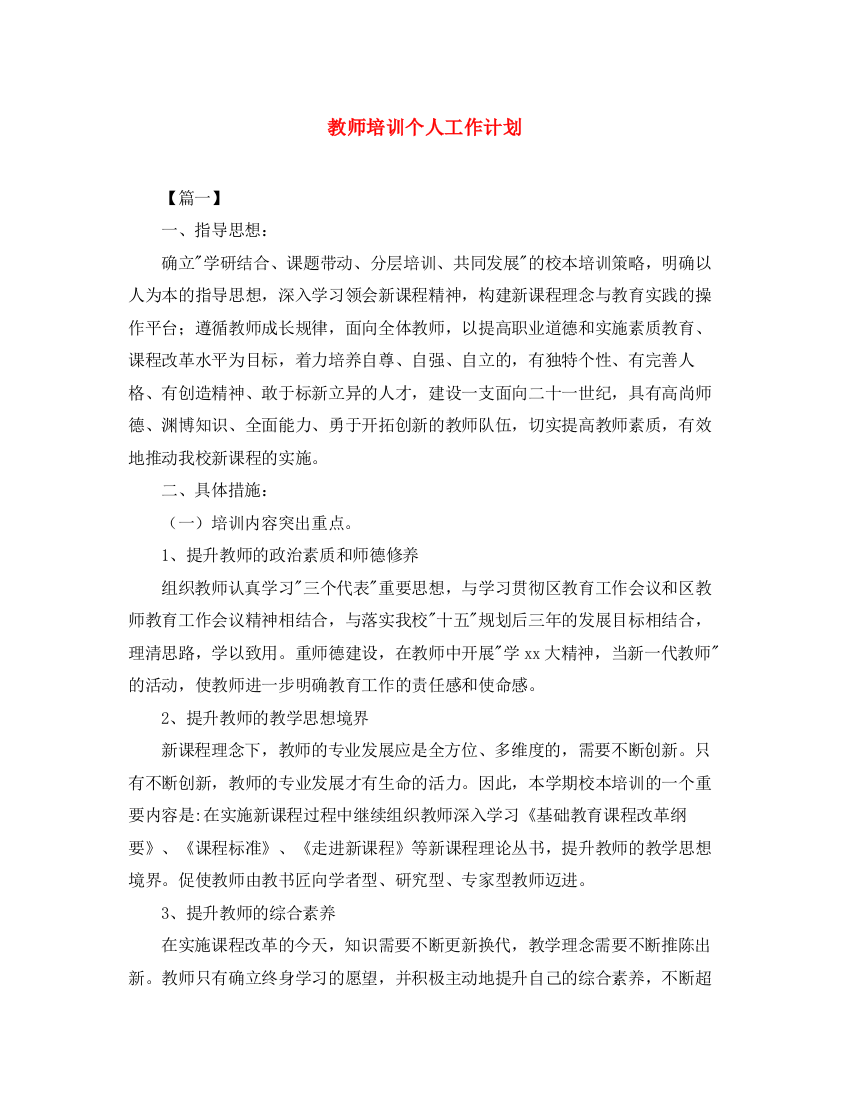 精编之教师培训个人工作计划