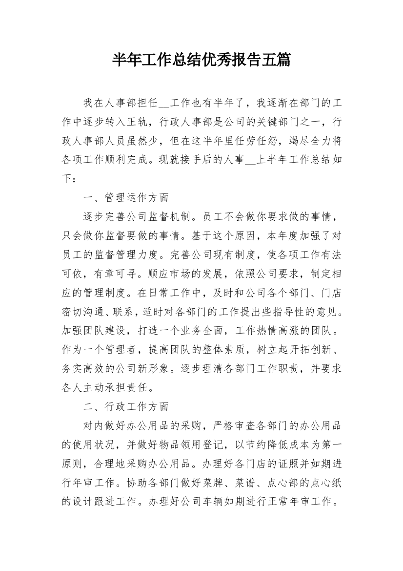 半年工作总结优秀报告五篇