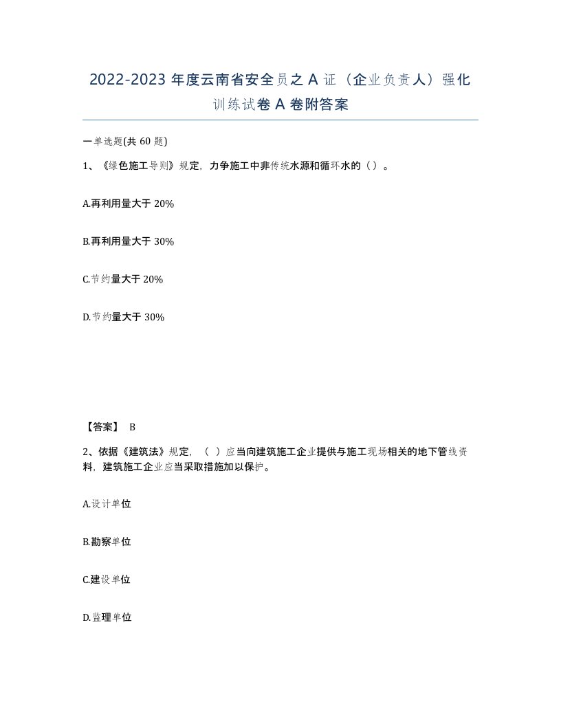 2022-2023年度云南省安全员之A证企业负责人强化训练试卷A卷附答案