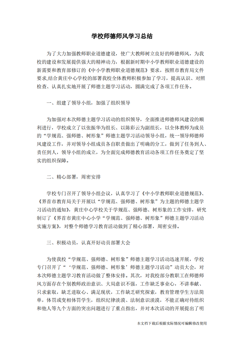 学校师德师风学习总结(精品文档)共2页