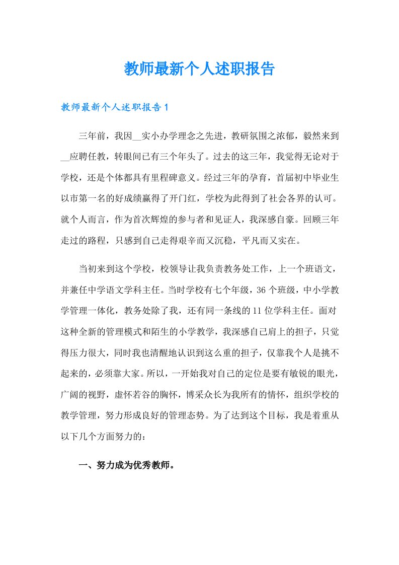 教师最新个人述职报告