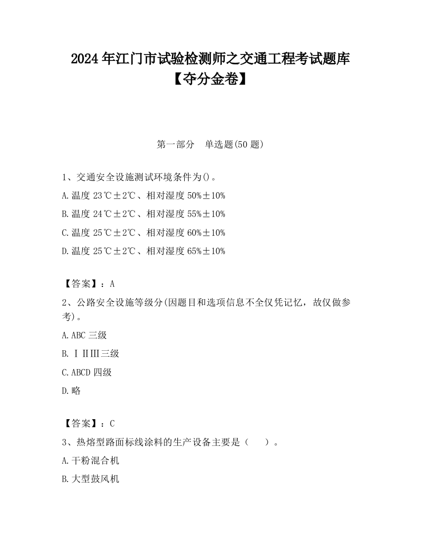 2024年江门市试验检测师之交通工程考试题库【夺分金卷】