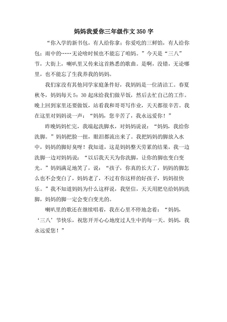 妈妈我爱你三年级作文350字