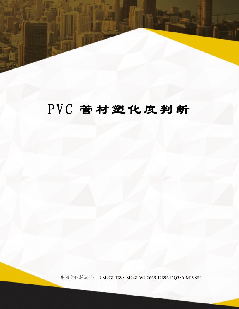 PVC管材塑化度判断