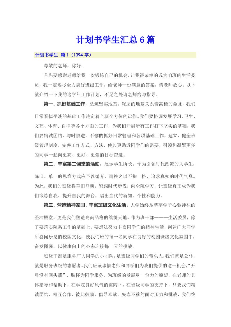 计划书学生汇总6篇（可编辑）