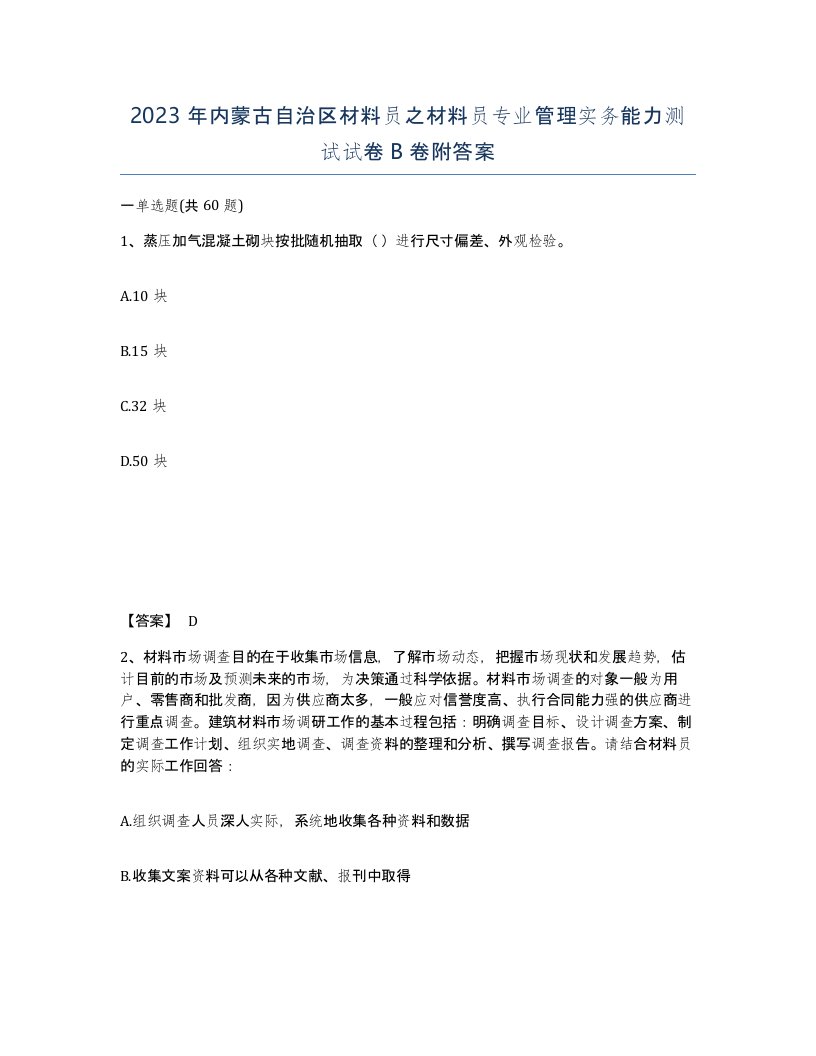 2023年内蒙古自治区材料员之材料员专业管理实务能力测试试卷B卷附答案