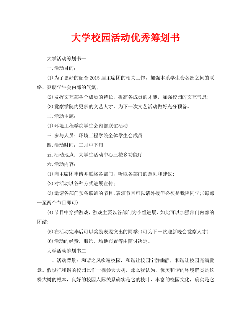 大学校园活动优秀策划书