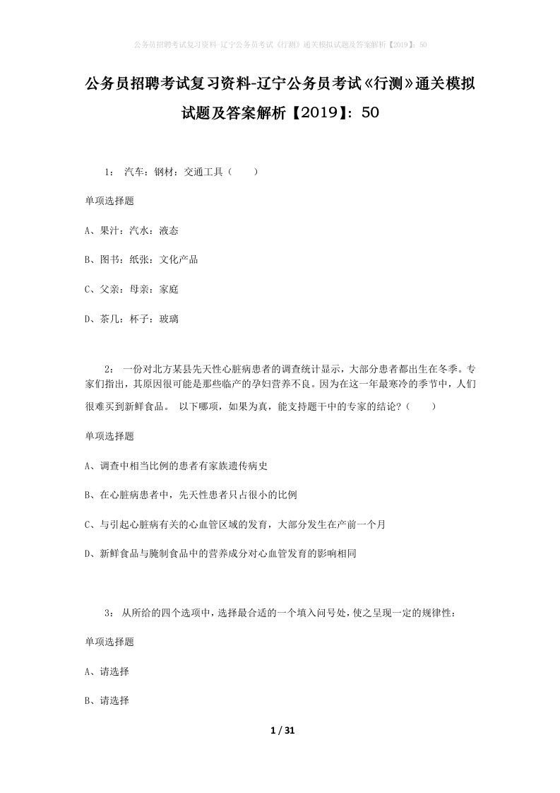 公务员招聘考试复习资料-辽宁公务员考试行测通关模拟试题及答案解析201950_2