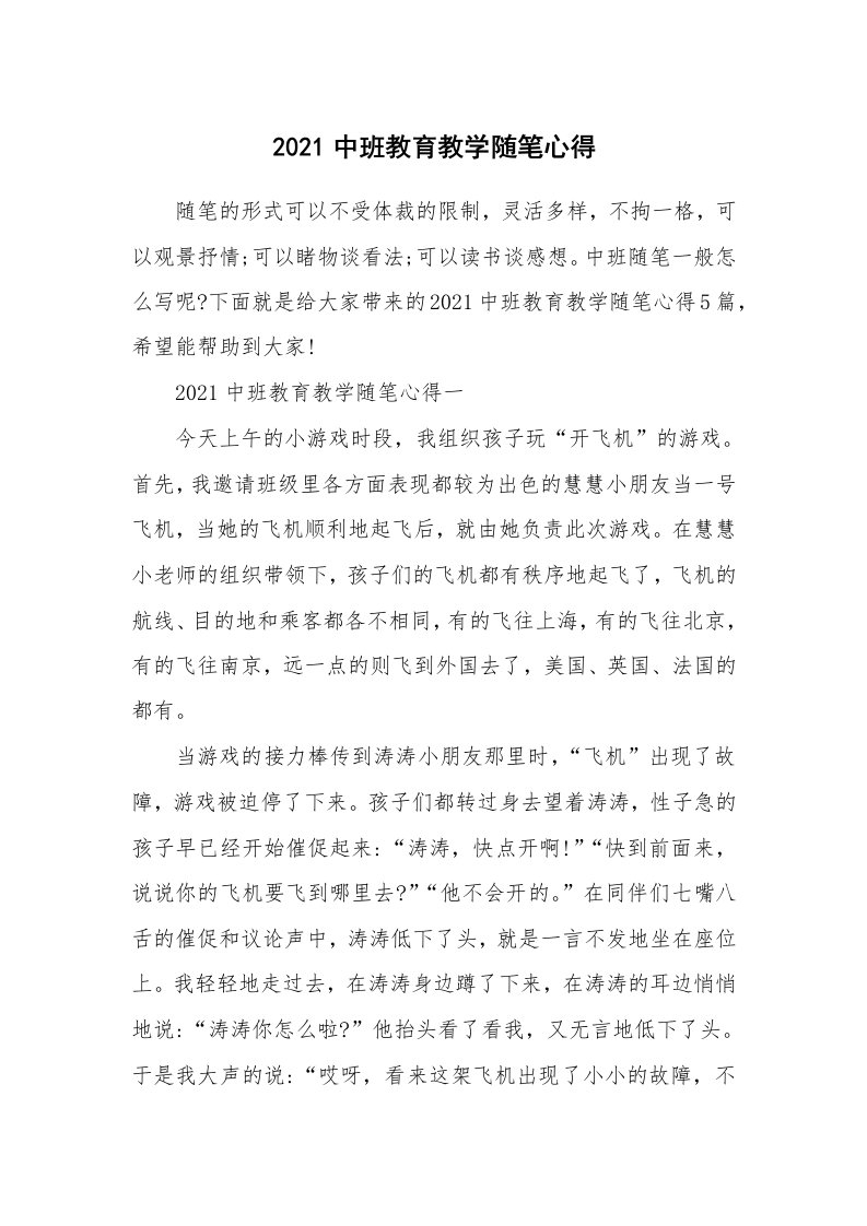 教育随笔_2021中班教育教学随笔心得