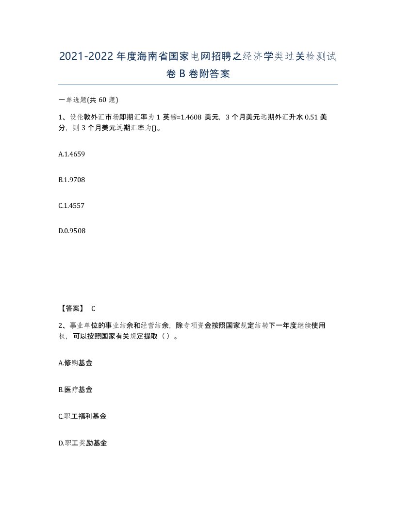 2021-2022年度海南省国家电网招聘之经济学类过关检测试卷B卷附答案