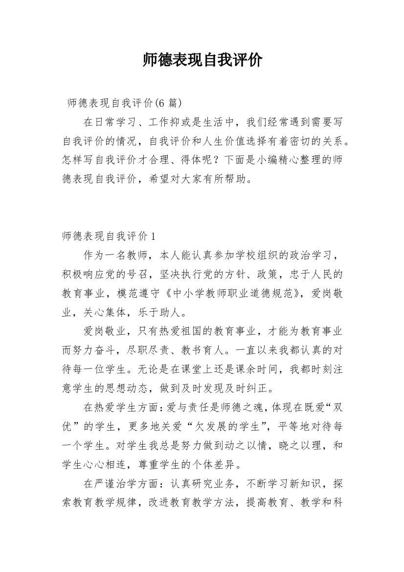 师德表现自我评价_6