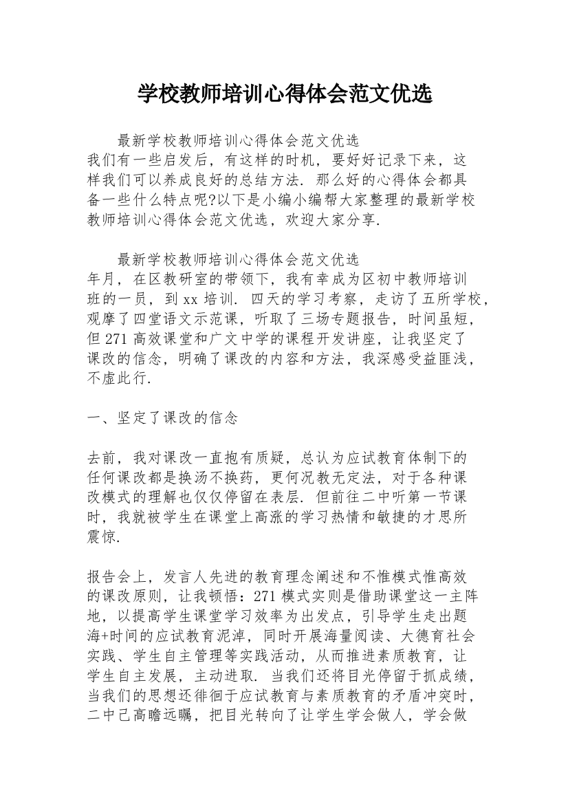 学校教师培训心得体会范文优选