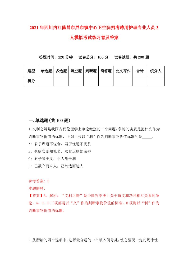 2021年四川内江隆昌市界市镇中心卫生院招考聘用护理专业人员3人模拟考试练习卷及答案第2卷