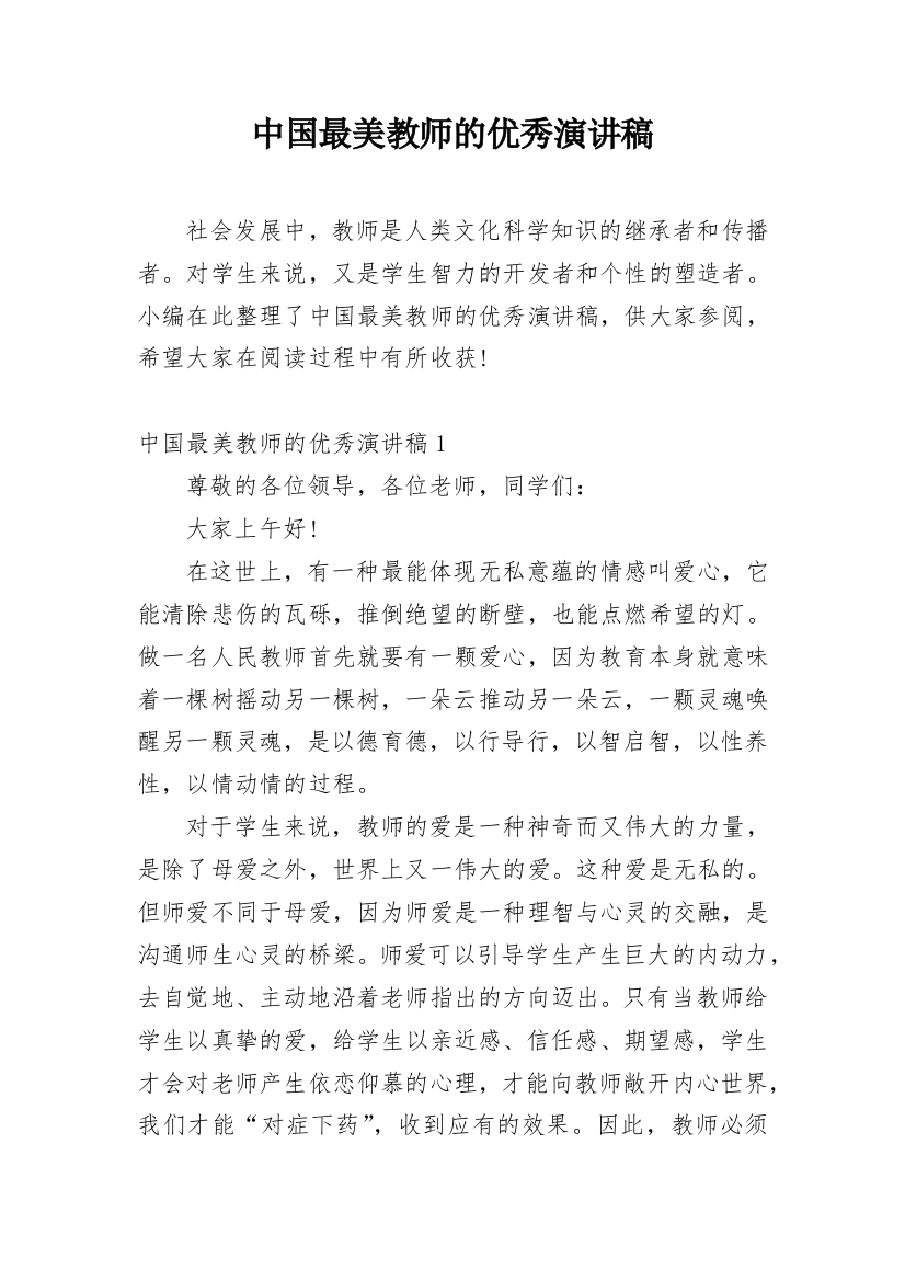 中国最美教师的优秀演讲稿