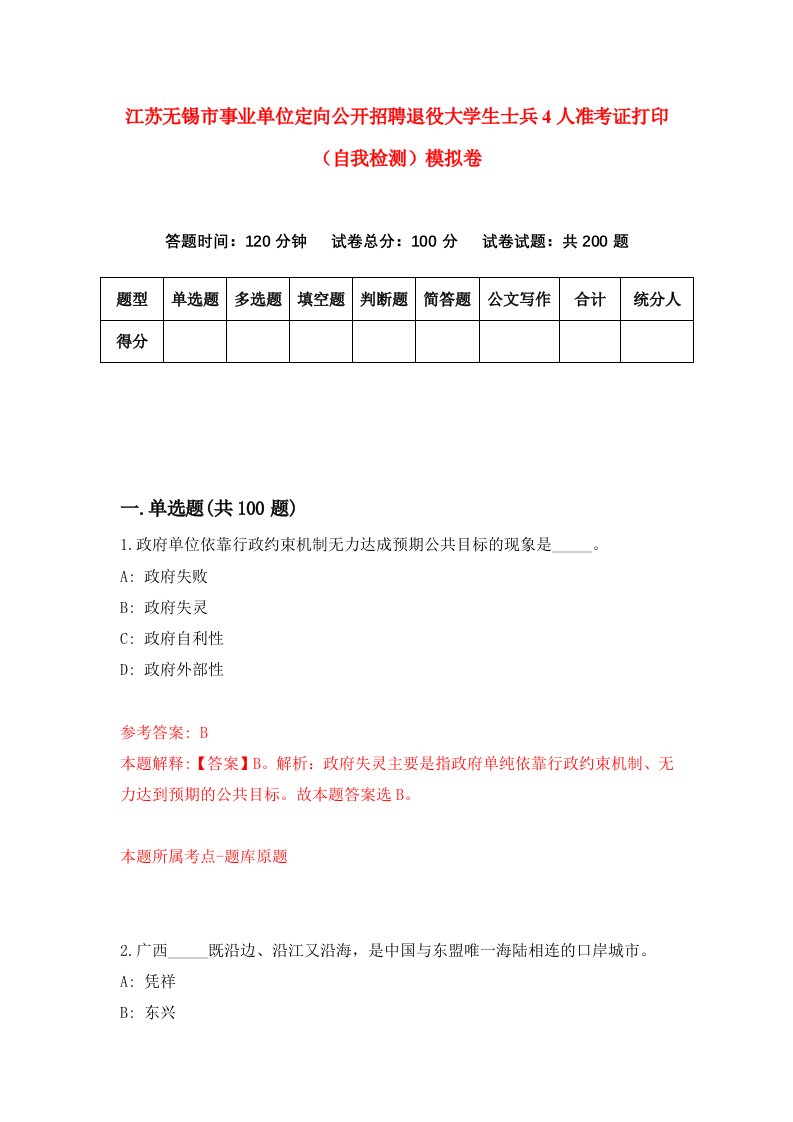 江苏无锡市事业单位定向公开招聘退役大学生士兵4人准考证打印自我检测模拟卷6