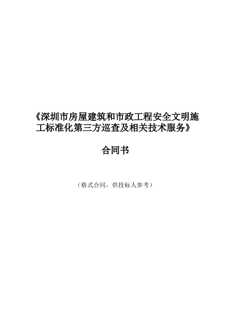 深圳市房屋建筑和市政工程安全文明施工标准化第三方巡查