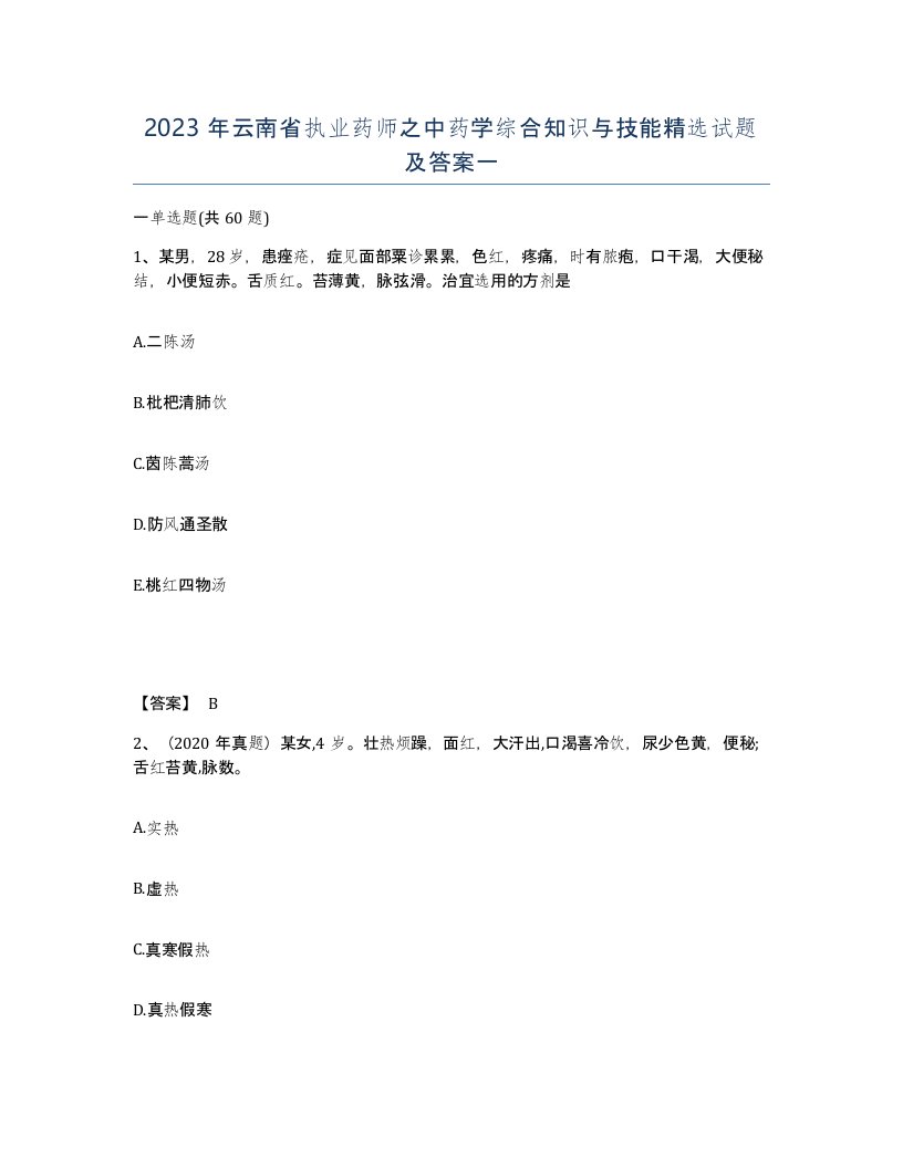 2023年云南省执业药师之中药学综合知识与技能试题及答案一