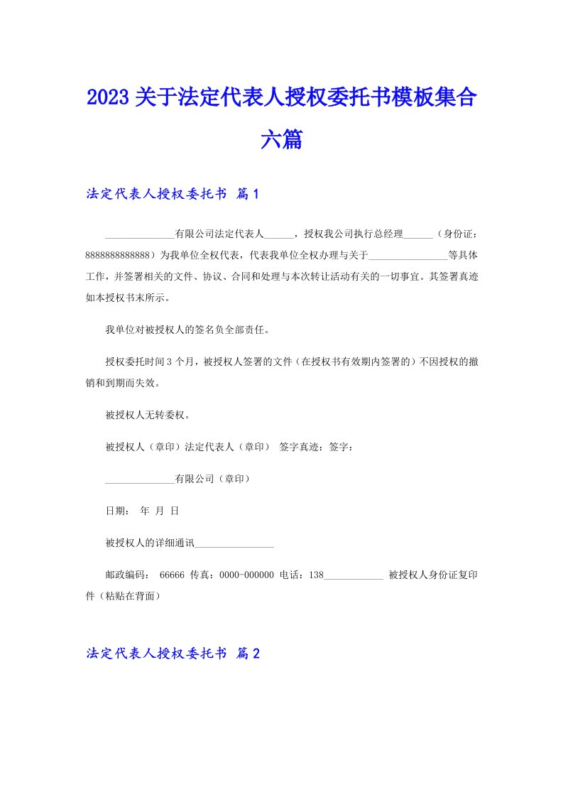 2023关于法定代表人授权委托书模板集合六篇