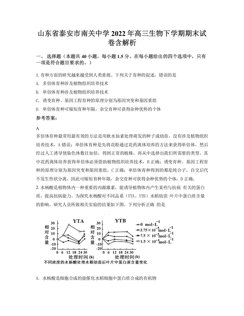 山东省泰安市南关中学2022年高三生物下学期期末试卷含解析