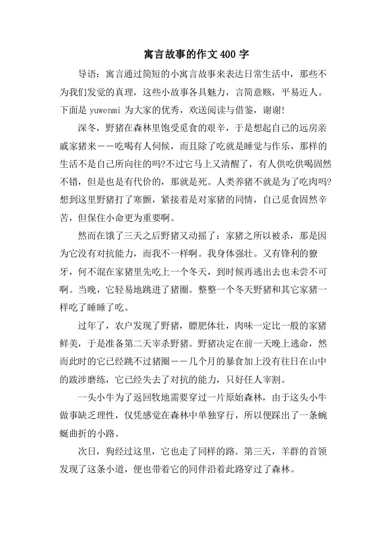 寓言故事的作文400字