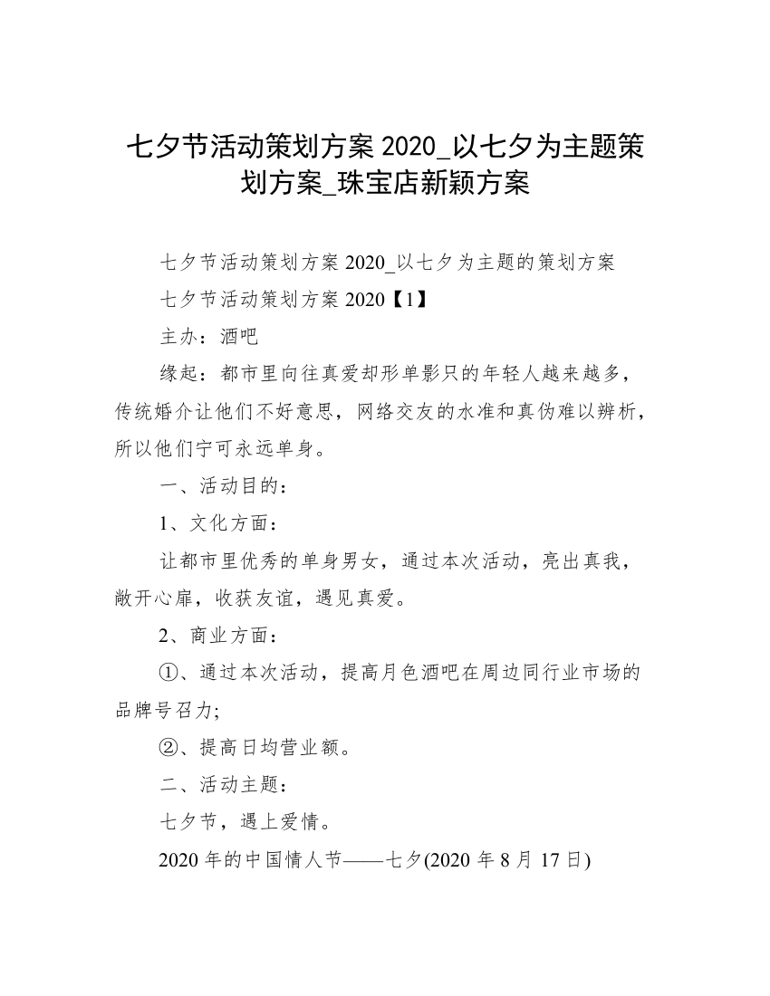 七夕节活动策划方案2020_以七夕为主题策划方案_珠宝店新颖方案