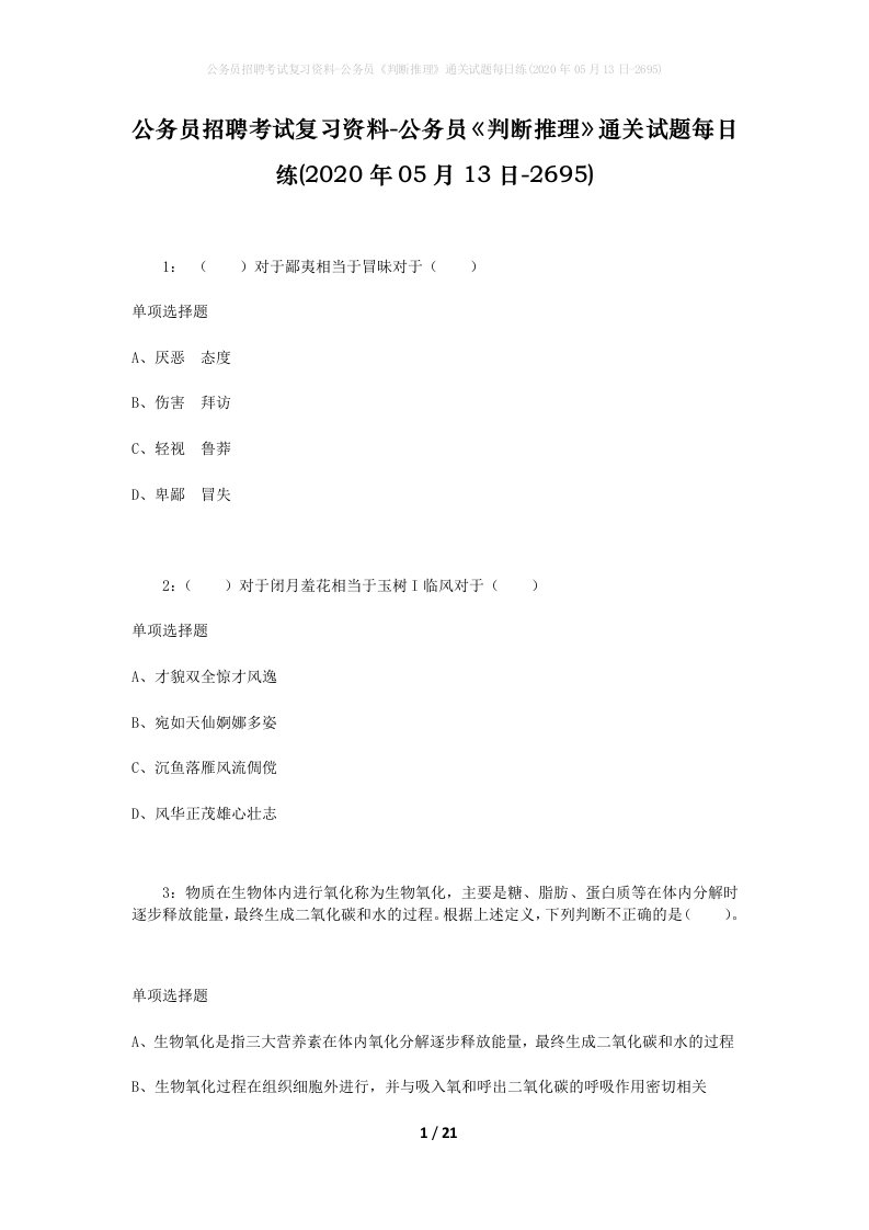 公务员招聘考试复习资料-公务员判断推理通关试题每日练2020年05月13日-2695