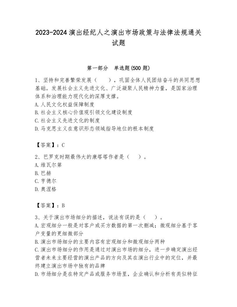 2023-2024演出经纪人之演出市场政策与法律法规通关试题【真题汇编】