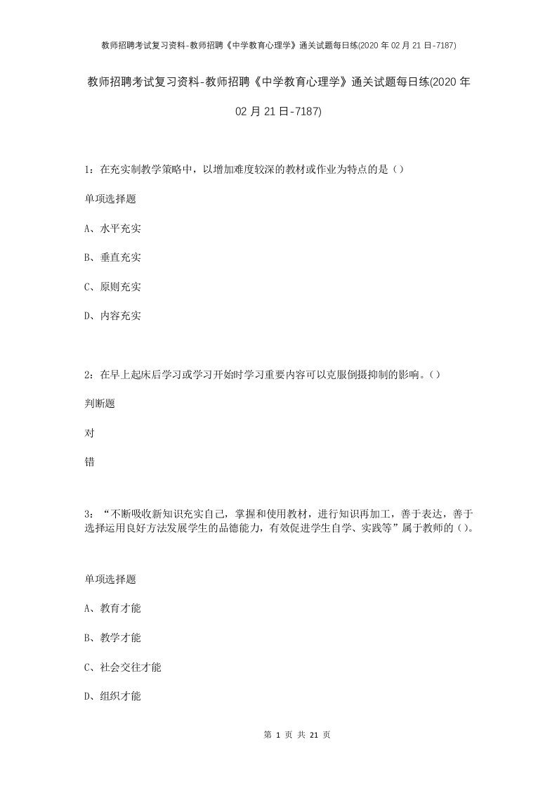 教师招聘考试复习资料-教师招聘中学教育心理学通关试题每日练2020年02月21日-7187