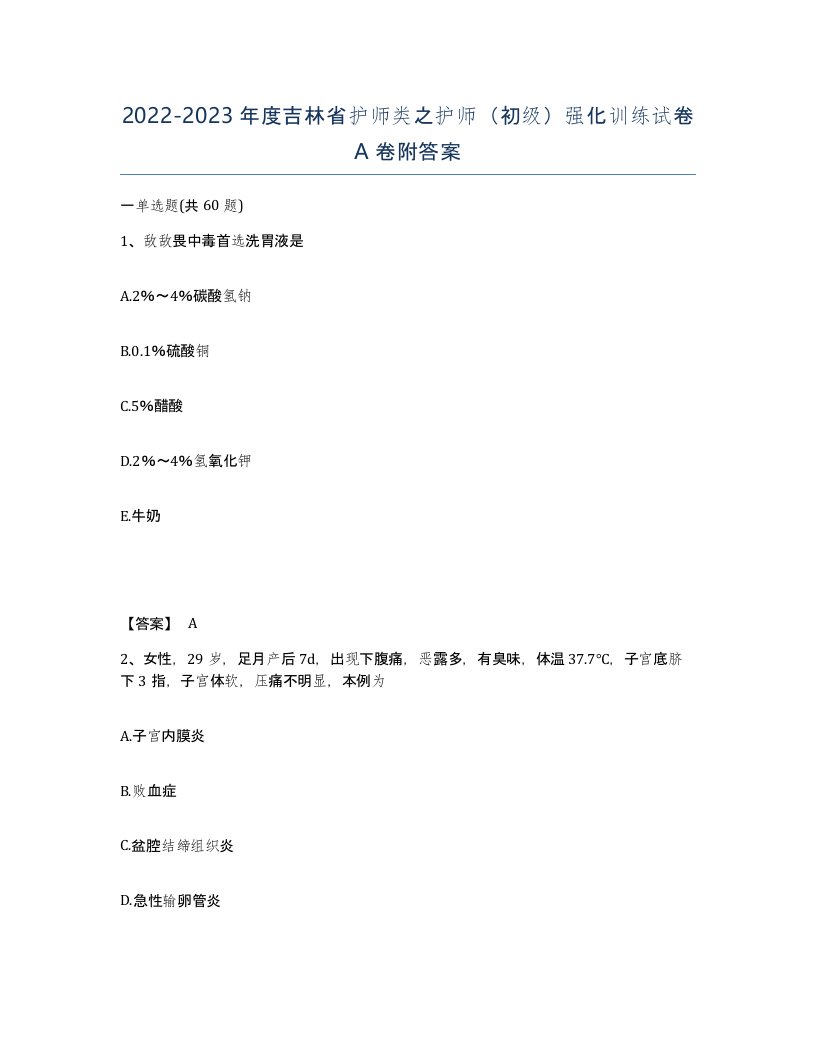 2022-2023年度吉林省护师类之护师初级强化训练试卷A卷附答案