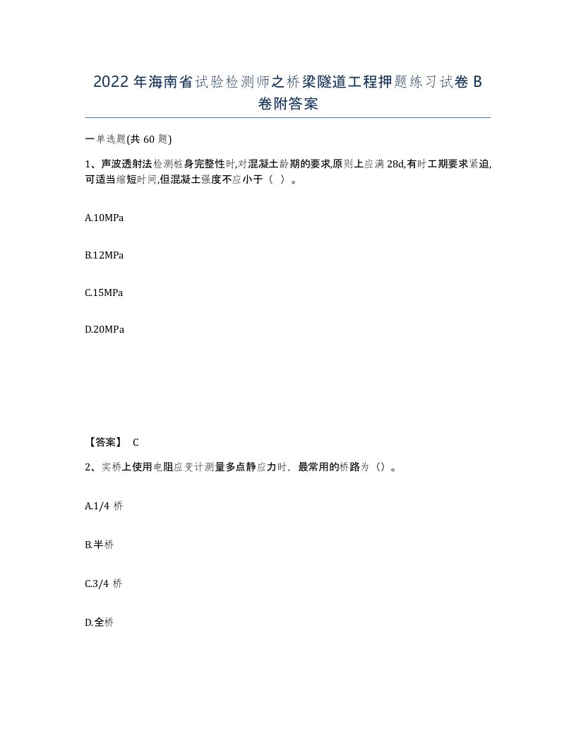 2022年海南省试验检测师之桥梁隧道工程押题练习试卷B卷附答案