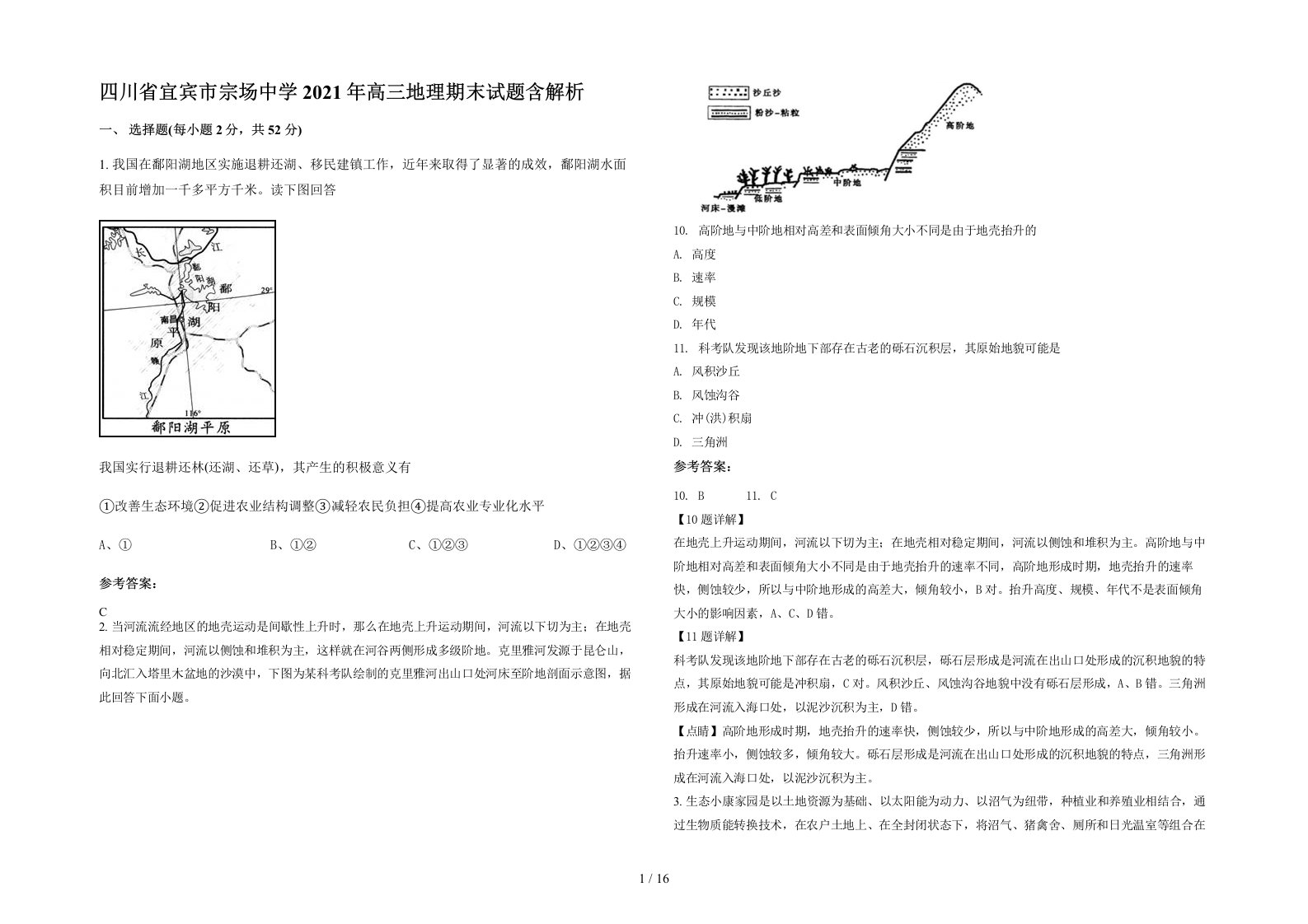 四川省宜宾市宗场中学2021年高三地理期末试题含解析