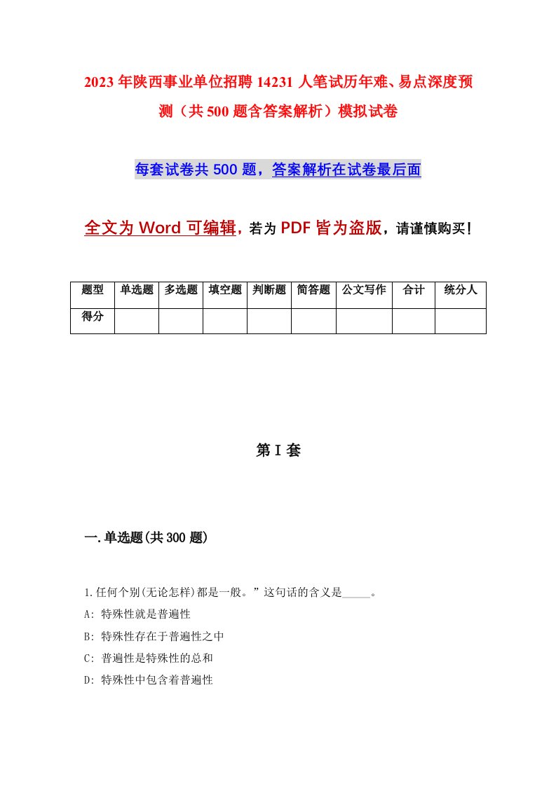 2023年陕西事业单位招聘14231人笔试历年难易点深度预测共500题含答案解析模拟试卷