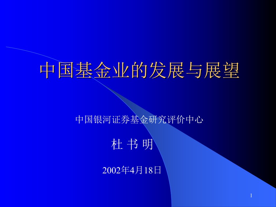 中国基金业的发展与展望