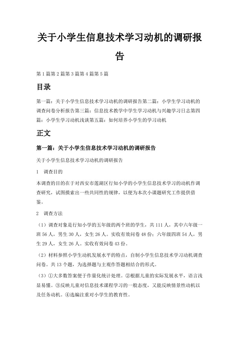 关于小学生信息技术学习动机的调研报告