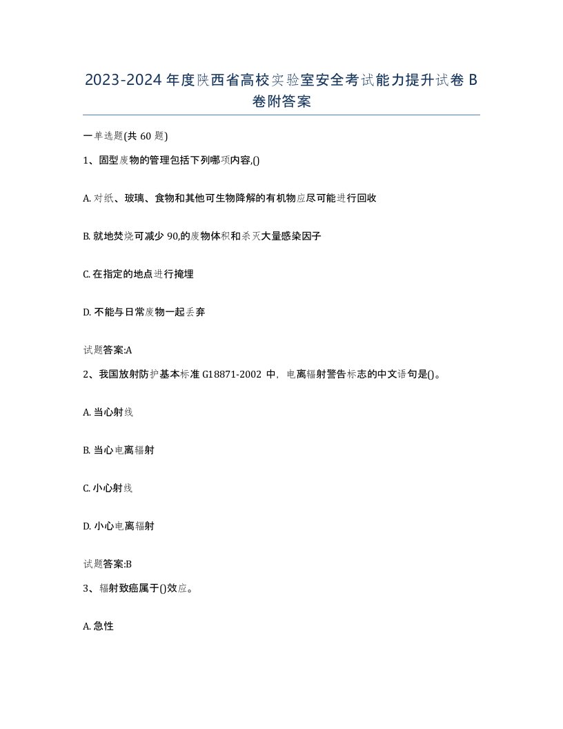 20232024年度陕西省高校实验室安全考试能力提升试卷B卷附答案