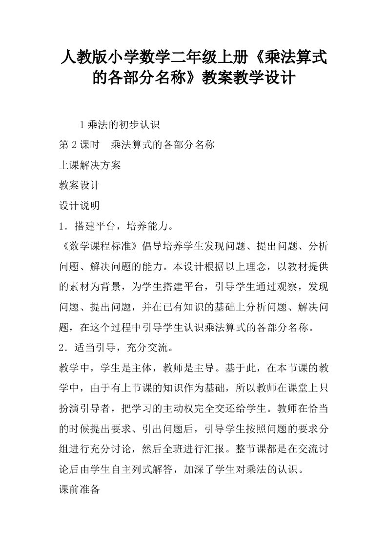 人教版小学数学二年级上册《乘法算式的各部分名称》教案教学设计