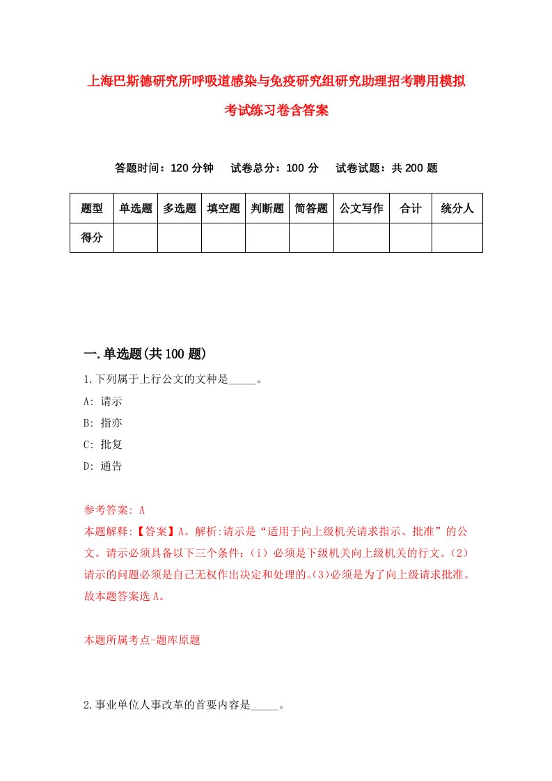 上海巴斯德研究所呼吸道感染与免疫研究组研究助理招考聘用模拟考试练习卷含答案0