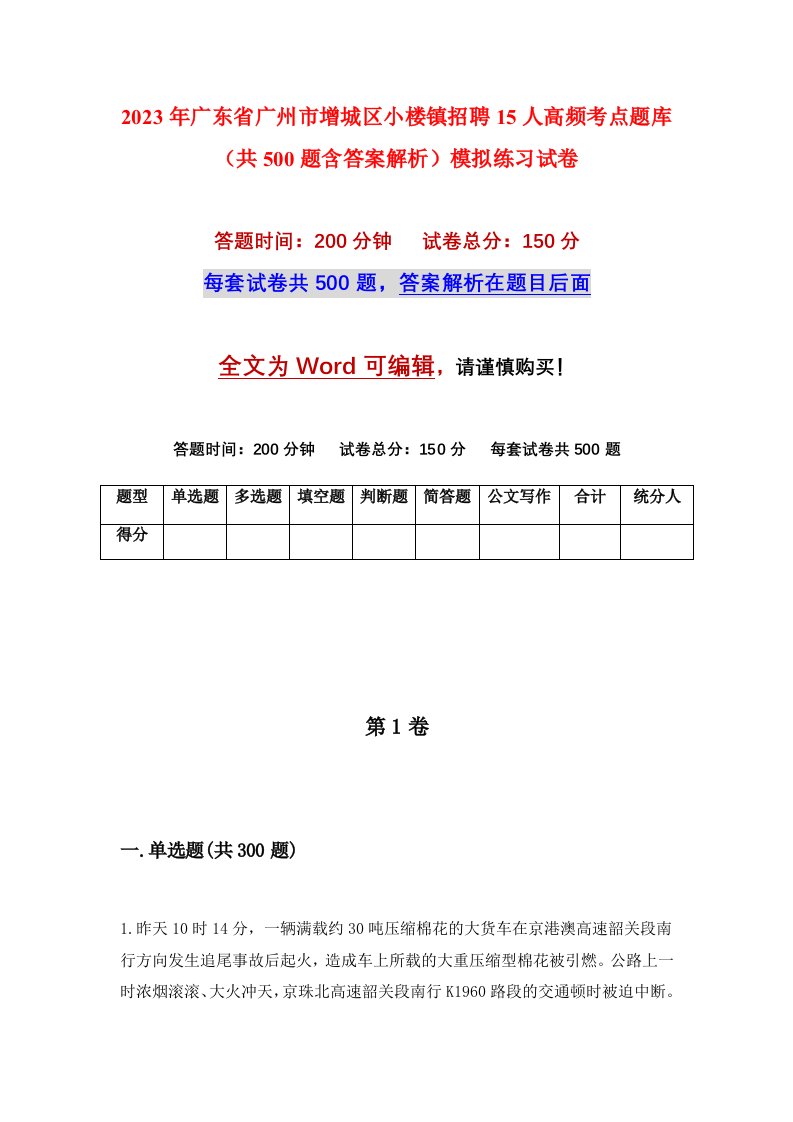 2023年广东省广州市增城区小楼镇招聘15人高频考点题库共500题含答案解析模拟练习试卷