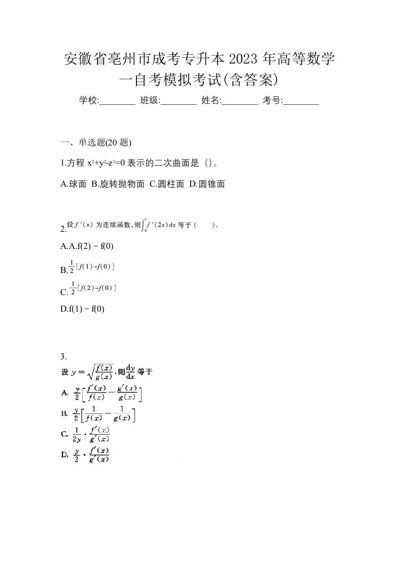 安徽省亳州市成考专升本2023年高等数学一自考模拟考试含答案