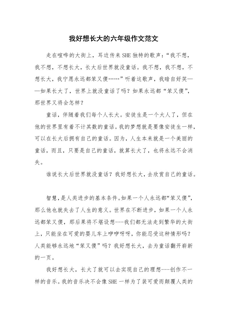 我好想长大的六年级作文范文