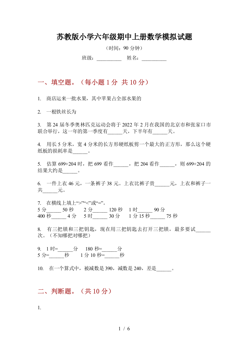 苏教版小学六年级期中上册数学模拟试题