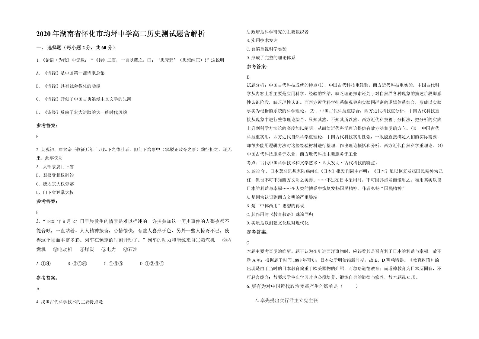 2020年湖南省怀化市均坪中学高二历史测试题含解析